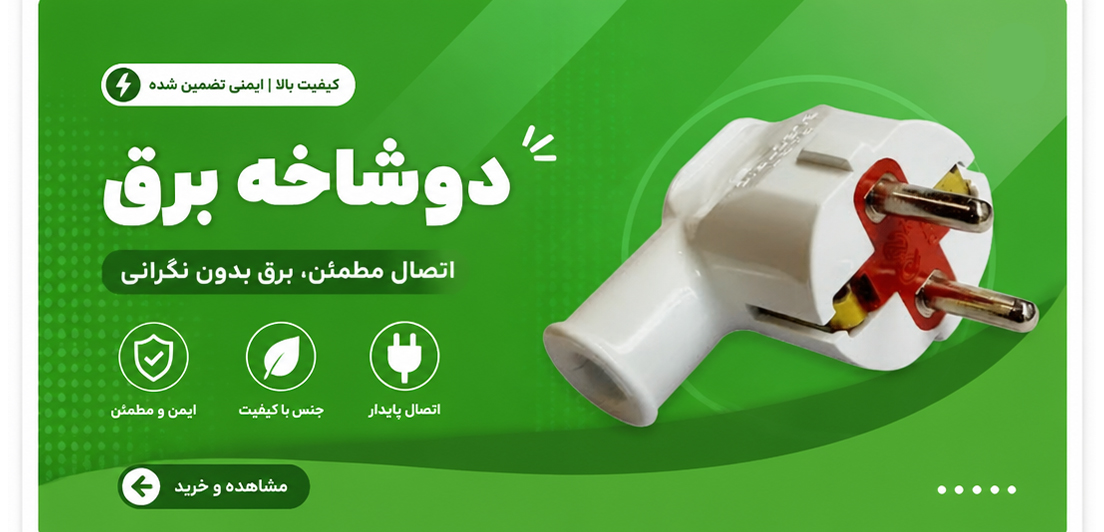 دوشاخه 